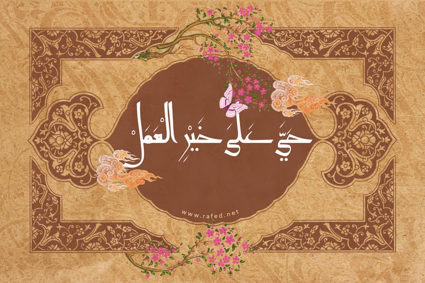 حَیَّ عَلیٰ خَیرِ العَمل