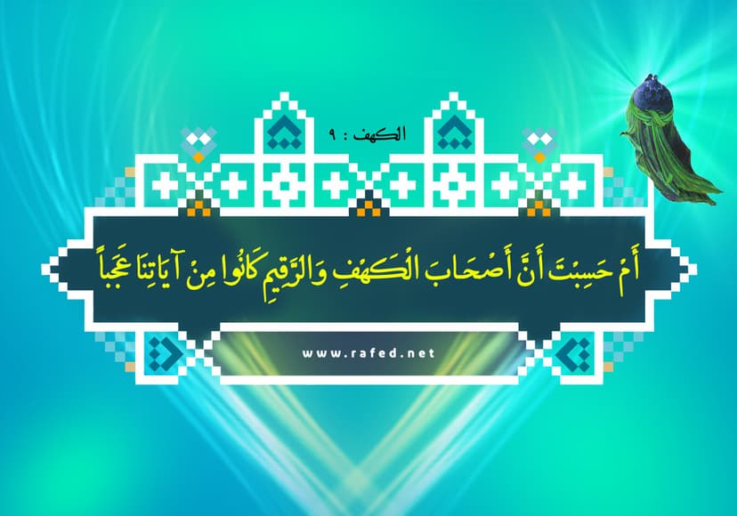 أَمْ حَسِبْتَ أَنَّ أَصْحابَ الْكَهْفِ وَ الرَّقِيمِ كانُوا مِنْ آياتِنا عَجَباً 