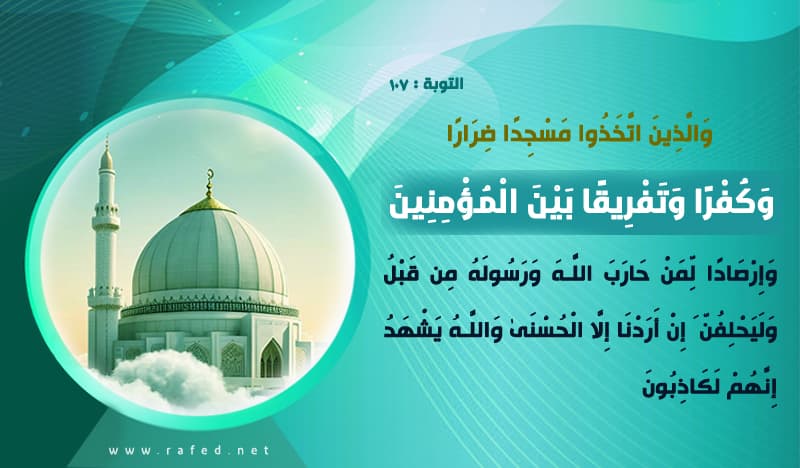 وَالَّذِينَ اتَّخَذُوا مَسْجِدًا ضِرَارًا وَكُفْرًا وَتَفْرِيقًا بَيْنَ الْمُؤْمِنِينَ