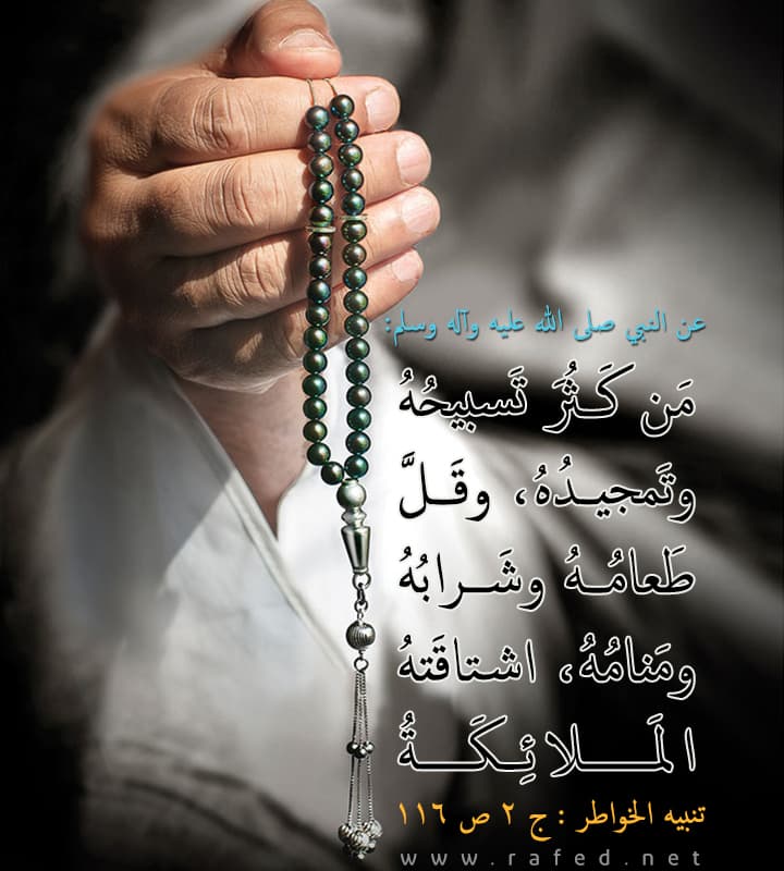 مَن كَثُرَ تَسْبِيحُهُ وَ تَمْجِيدُهُ