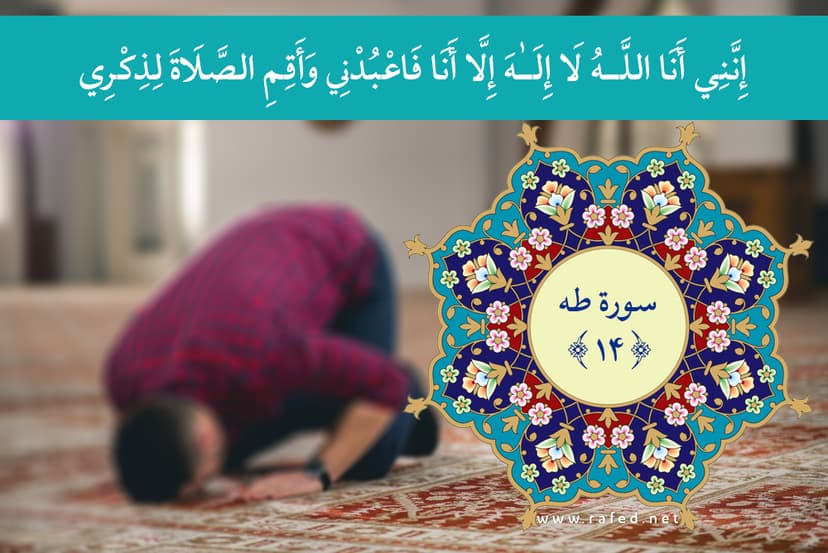 إِنَّنِي أَنَا اللَّهُ لا إِلهَ إِلَّا أَنَا فَاعْبُدْنِي