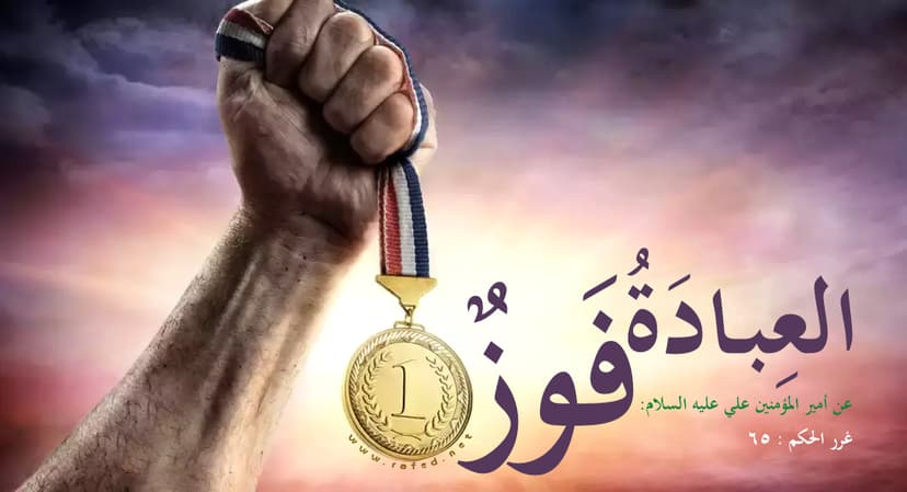 العِبادَةُ فَوزٌ