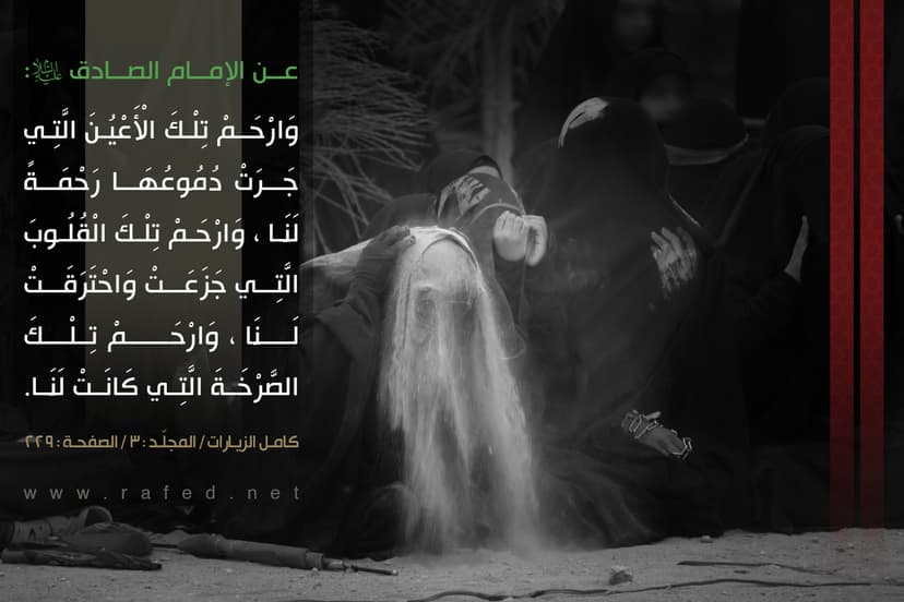 وَ ارحَمْ تِلكَ الأعيُنَ الّتي جَرَت دُموعُها 