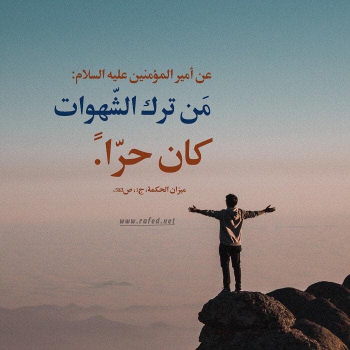مَن تَركَ الشَّهَواتِ كانَ حُرّاً