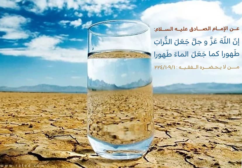 إنّ اللّهَ عَزَّ و جلَّ جَعَلَ التُّرابَ طَهورا