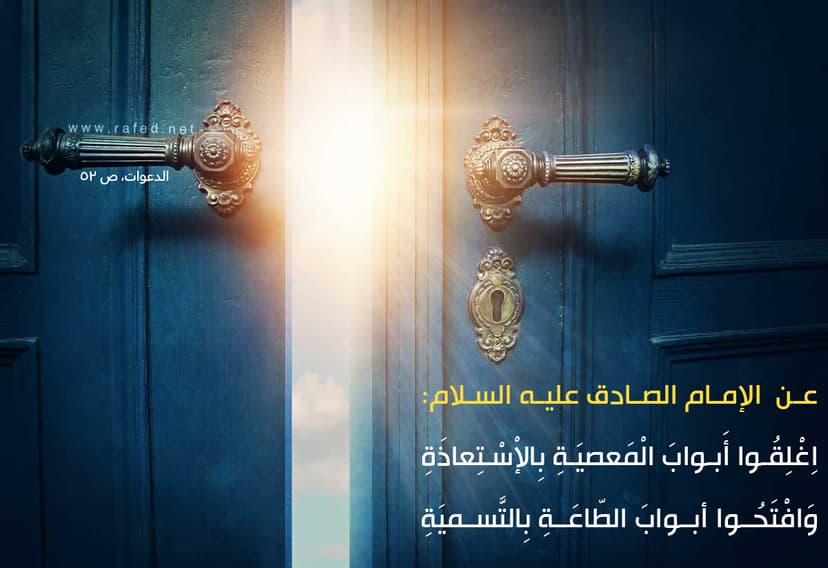 أَغْلِقُوا أَبْوَابَ اَلْمَعْصِيَةِ بِالاِسْتِعَاذة