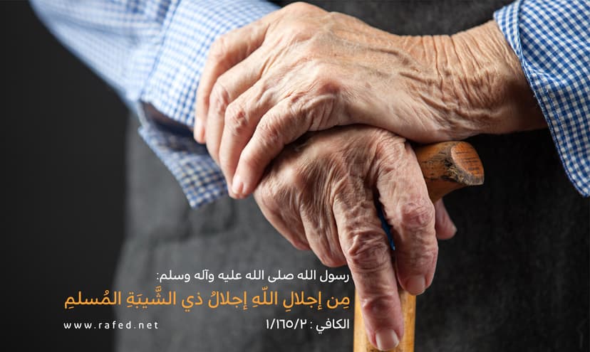 مِن إجلالِ اللّه ِ إجلالُ ذي الشَّيبَةِ المُسلمِ