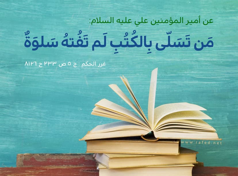 مَن تَسَلّى بِالكُتبُ لَم تَفُتهُ سَلوَةٌ