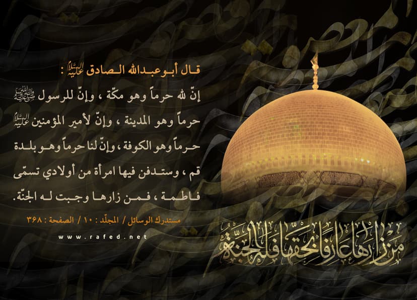 فمن زارها وجبت له الجنّة