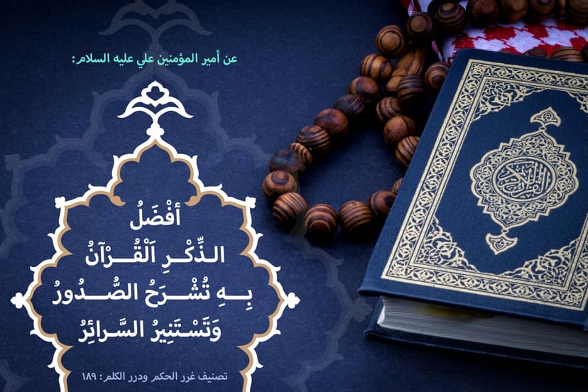 أفضَلُ الذِّكرِ القرآنُ