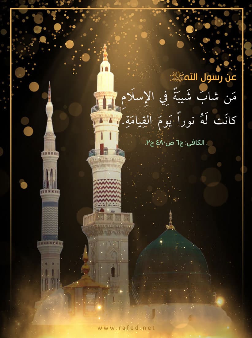 مَنْ شَابَ شَيْبَةً فِي اَلْإِسْلاَمِ