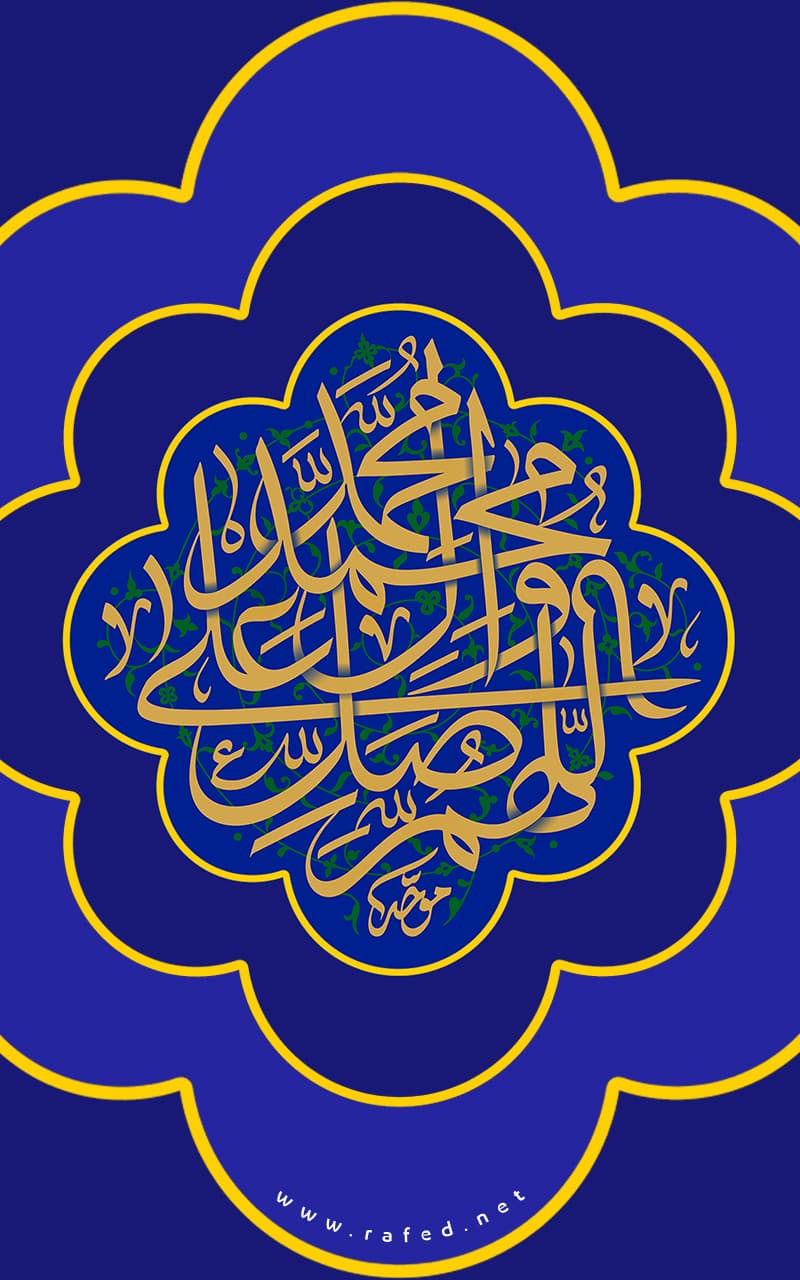 اللَّهُمَّ صَلِّ عَلَى مُحَمَّدٍ وَعَلَى آلِ مُحَمَّدٍ