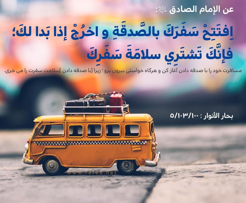 اِفتَتِحْ سَفَرَكَ بالصَّدقَهِ