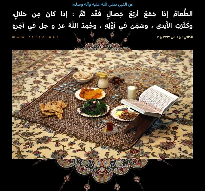  اَلطَّعَامُ إِذَا جَمَعَ أَرْبَعَ خِصَالٍ فَقَدْ تَمَّ