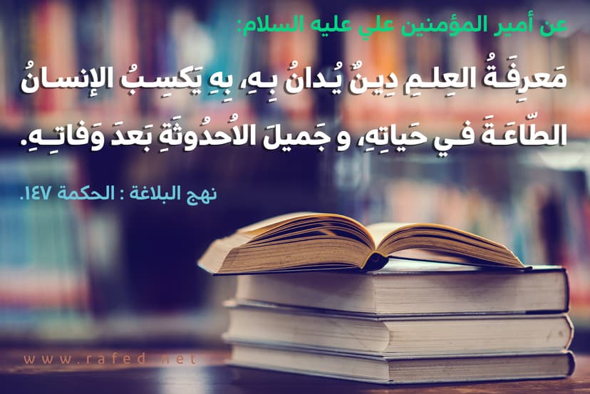  مَعْرِفَةُ الْعِلْمِ دِينٌ يُدَانُ بِهِ