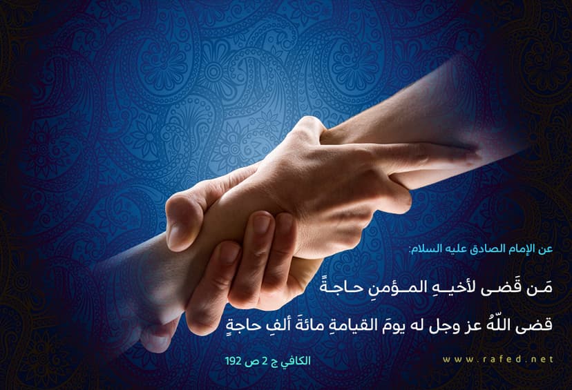 مَن قضى لأخيهِ المؤمنِ حاجَةً
