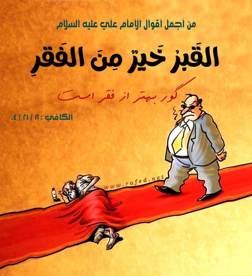 القَبرُ خَيرٌ مِنَ الفَقرِ