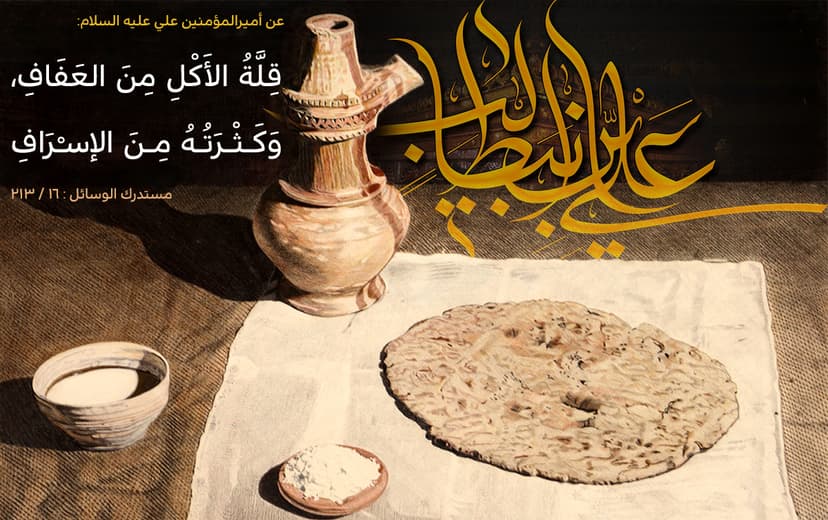 قِلَّةُ الأَكْلِ مِنَ العَفَافِ