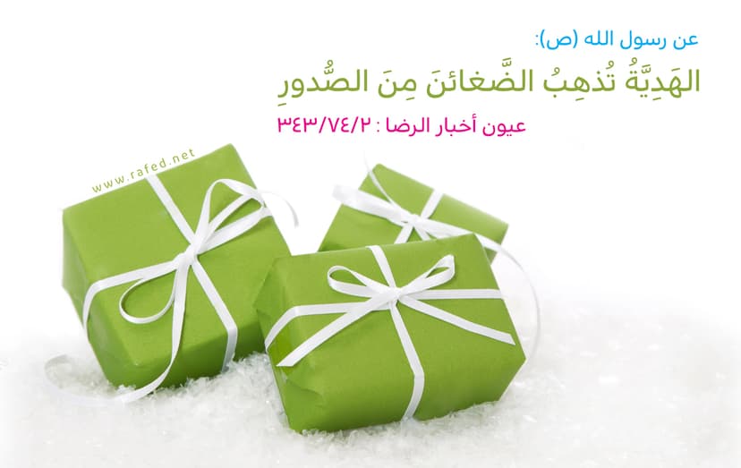 الهَدِيَّةُ تُذهِبُ الضَّغائنَ مِنَ الصُّدورِ
