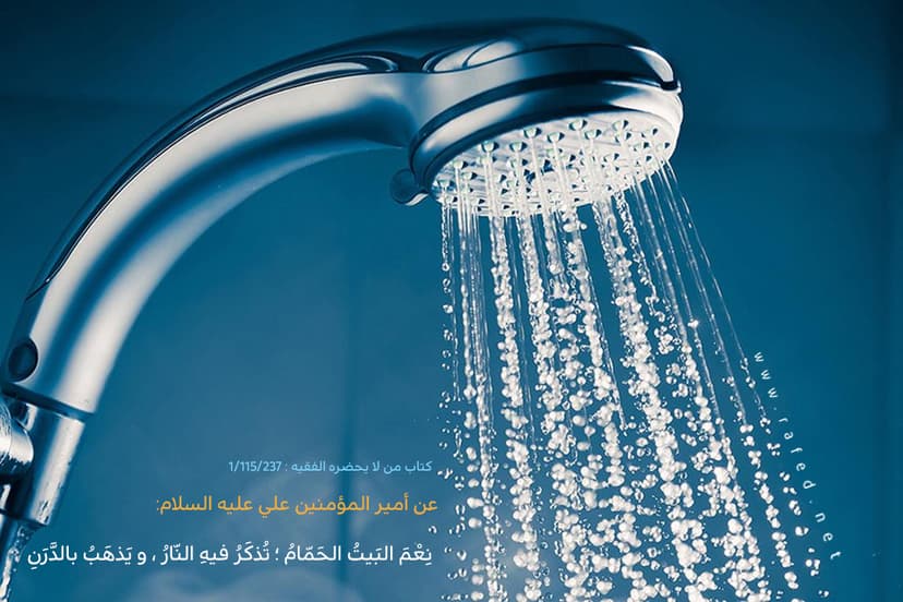 نِعمَ البيتُ الحمَّامُ