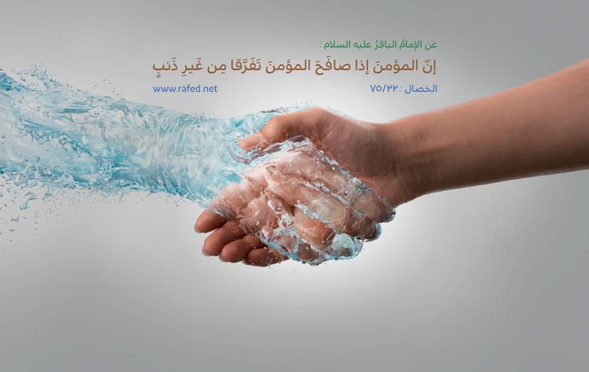 إنّ المؤمنَ إذا صافَحَ المؤمنَ تَفَرَّقا مِن غَيرِ ذَنبٍ