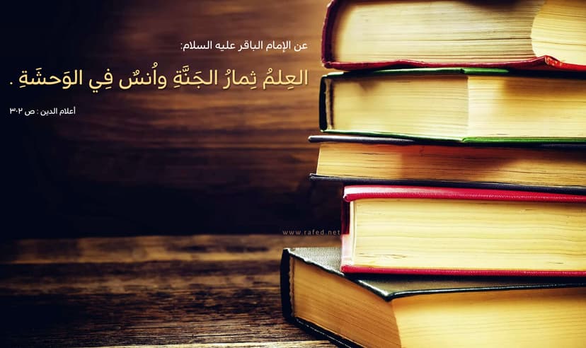العلم ثمار الجنة