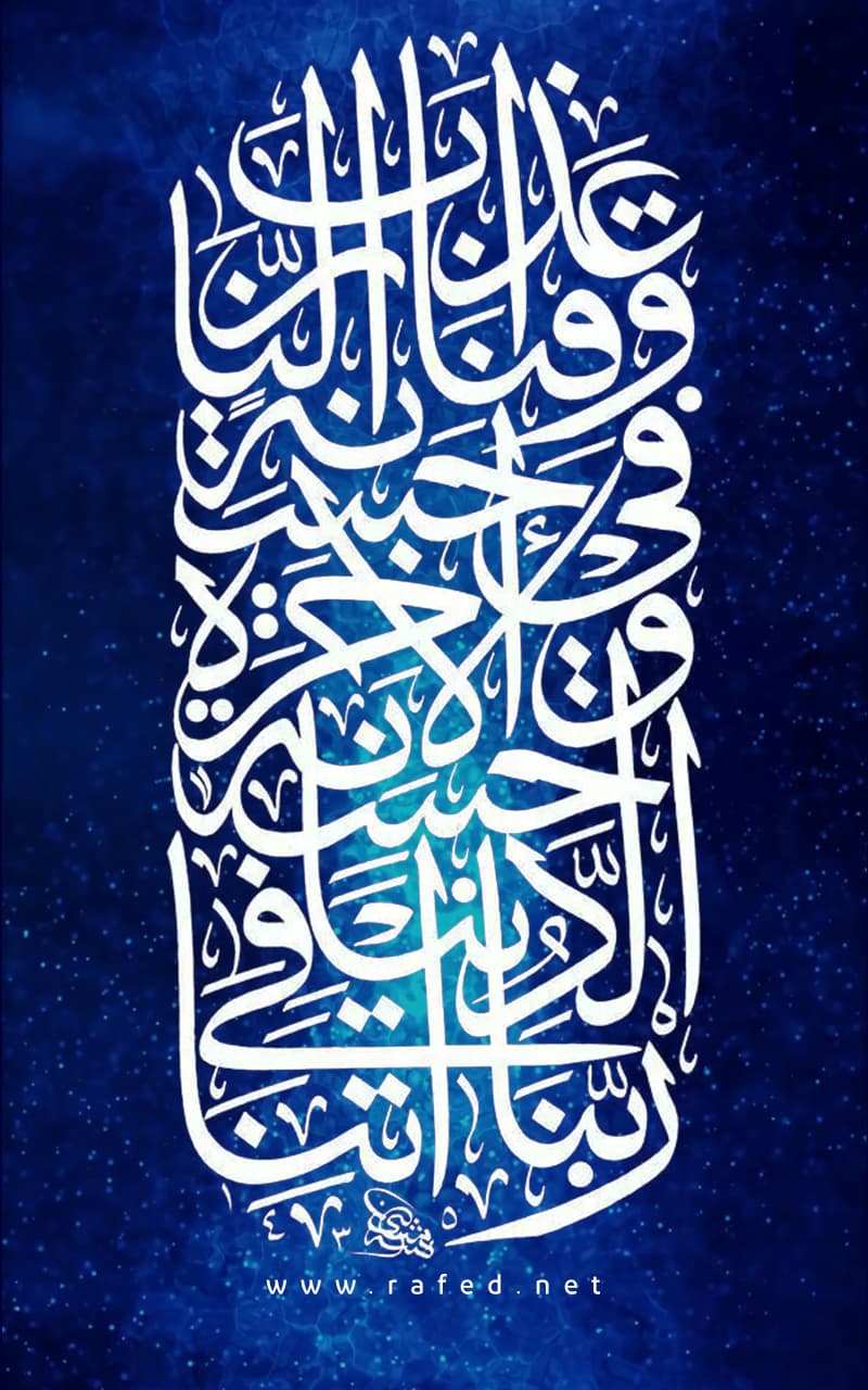 رَبَّنَا آتِنَا فِی الدُّنْیَا حَسَنَةً 