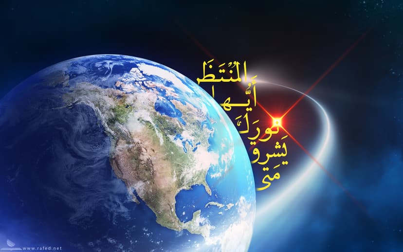 متی یشرق نورک ایها المنتظر