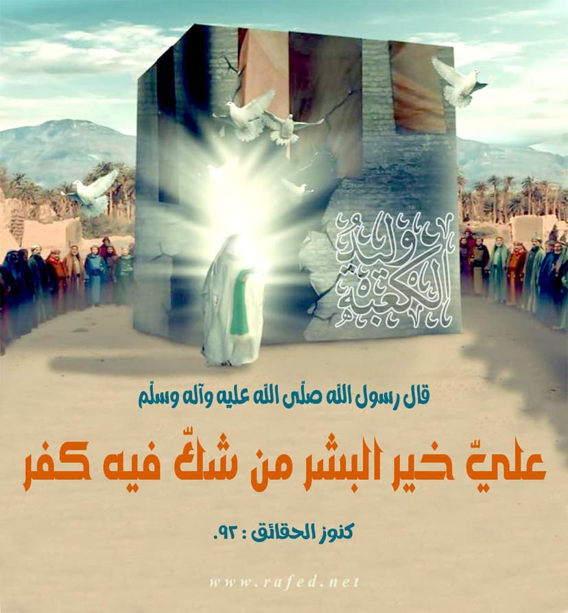 عَلِی خَیرُ الْبَشَرِ، وَ مَنْ شَکَّ فیه  کفَر