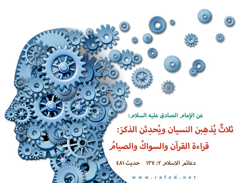ثَلاثةٌ يُذْهِبْنَ النِّسْيانَ وَ يُحْدِثْنَ الذُّكْرَ