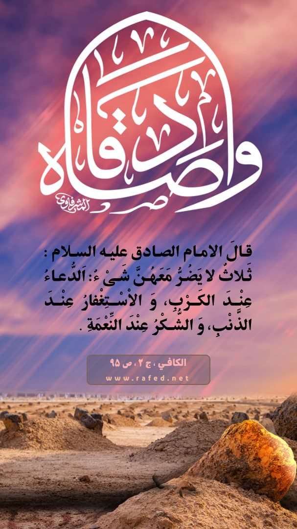 ثَلاثٌ لا يَضُرُّ مَعَهُنَّ شَىْ ءٌ