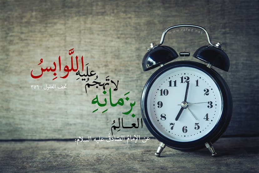 الْعَالِمُ بِزَمَانِهِ لَا تَهْجُمُ عَلَيْهِ اللَّوَابِسُ