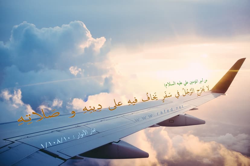 ا يَخرُجِ الرَّجُلُ في سَفَرٍ يَخافُ فيهِ