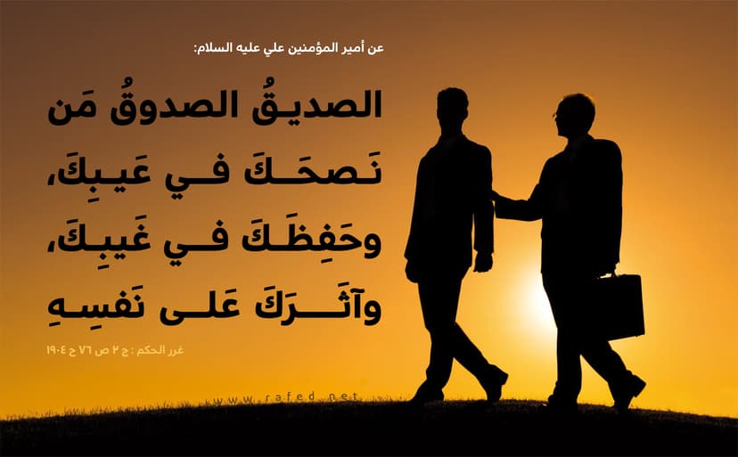 :الصَّديقُ الصَّدوقُ مَن نَصَحَكَ في عَيبِكَ
