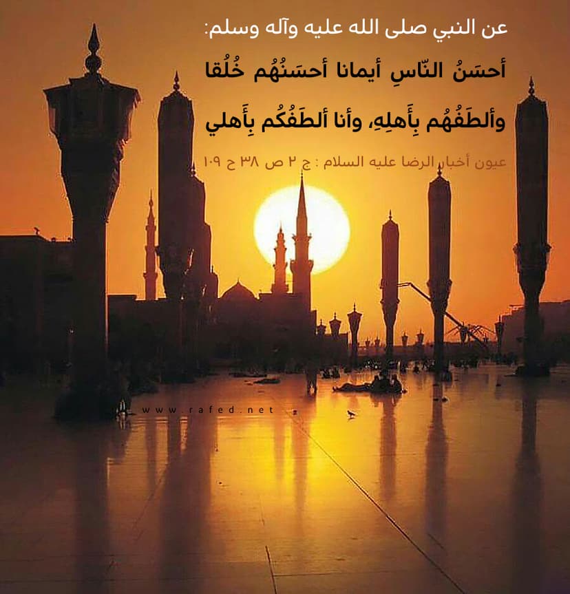 أحسَنُ النّاسِ إيمانا أحسَنُهُم خُلُقا 