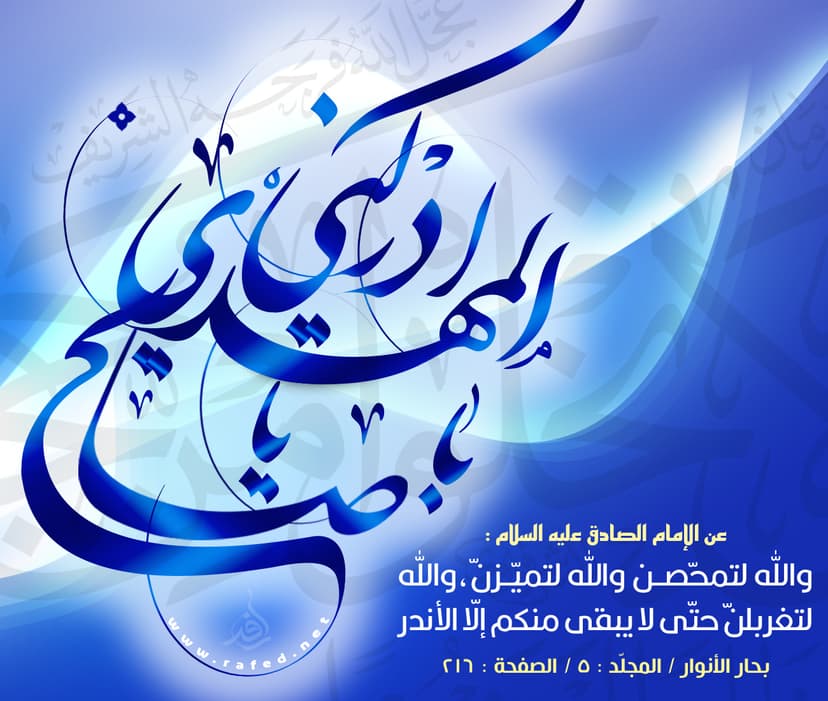 والله لتمحّصن والله لتميّزنّ
