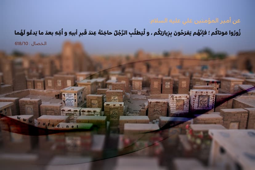 زُورُوا مَوْتَاكُمْ فَإِنَّهُمْ يَفْرَحُونَ بِزِيَارَتِكُمْ