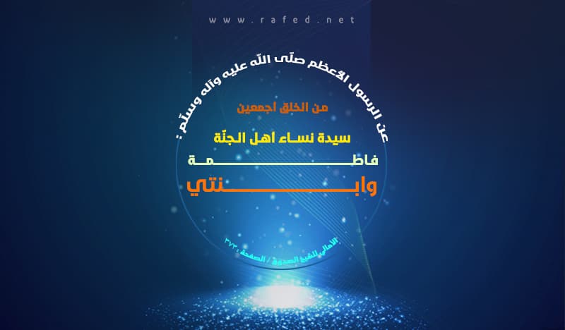وابنتي فاطمة سيدة نساء أهل الجنّة من الخلق أجمعين