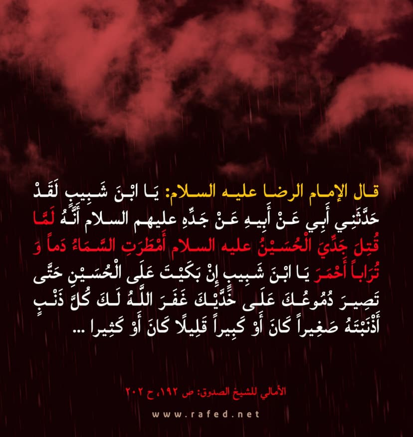 يا بن شبيب لقد حدثني ابي عن ابيه عن جده( ع)