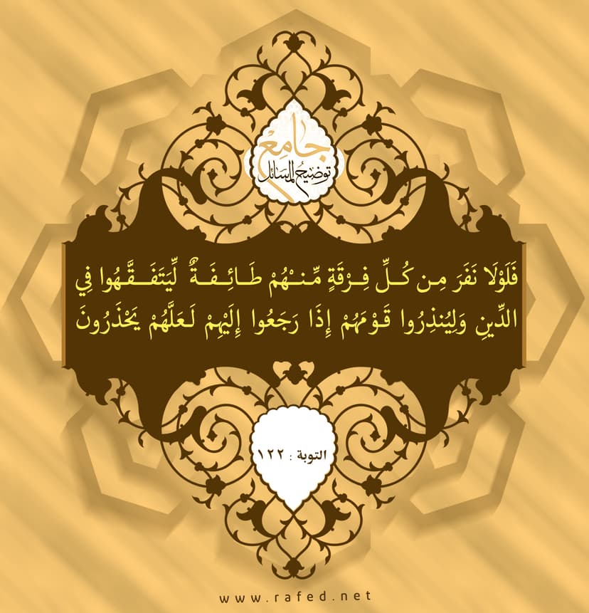 فَلَوْلاَ نَفَرَ مِن كُلِّ فِرْقَةٍ مِّنْهُمْ طَائِفَةٌ لِّيَتَفَقَّهُوا فِي الدِّينِ