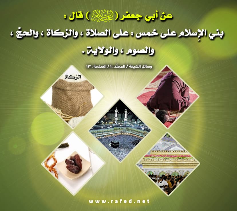 بُنِیَ الْإِسْلَامُ عَلى‏ خَمْسٍ