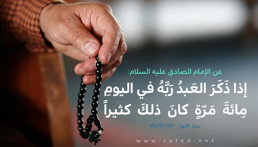 إذا ذَكَرَ العَبدُ رَبَّهُ في اليومِ