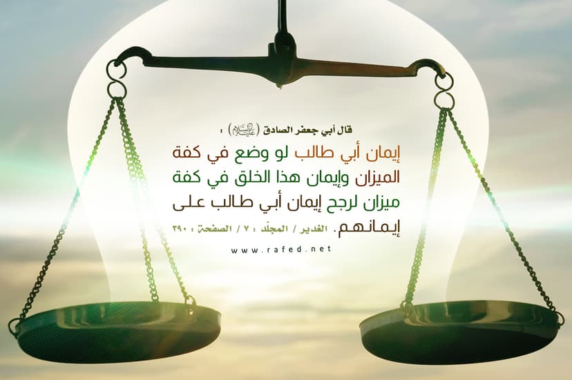 إيمان أبي طالب لو وضع في كفّة
