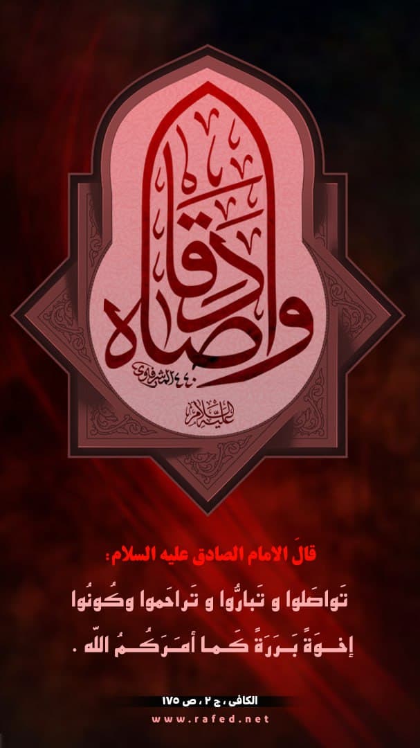 تَواصَلوا و تَبارُّوا و تَراحَموا و كُونُوا إخوَةً 