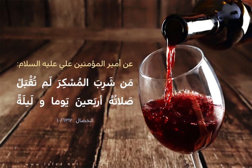 مَن شَرِبَ المُسْكِرَ لَم تُقْبَلْ صَلاتُهُ