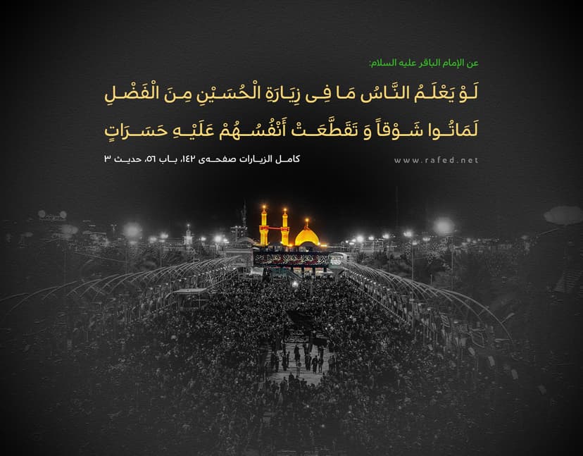 لَوْ يَعْلَمُ النَّاسُ مَا فِي زِيَارَةِ الْحُسَيْنِ (ع)