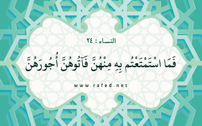 فَمَا اسْتَمْتَعْتُم بِهِ مِنْهُنَّ فَآتُوهُنَّ أُجُورَهُنَّ