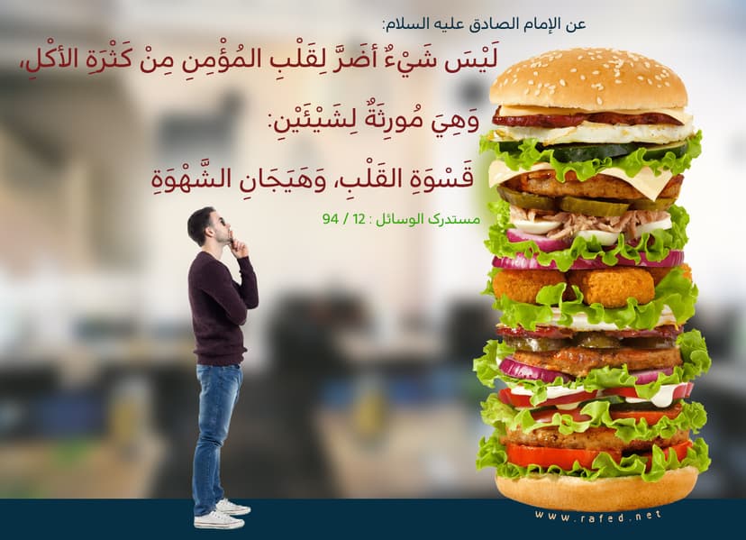 لَيْسَ شَيْءٌ أضَرَّ على قلب المُؤْمِنِ مِنْ كَثْرَةِ الأكْلِ