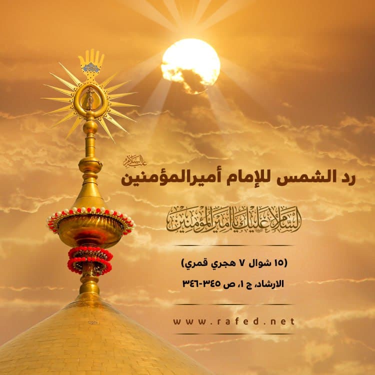 رد الشمس للإمام أمیرالمؤمنین(ع)