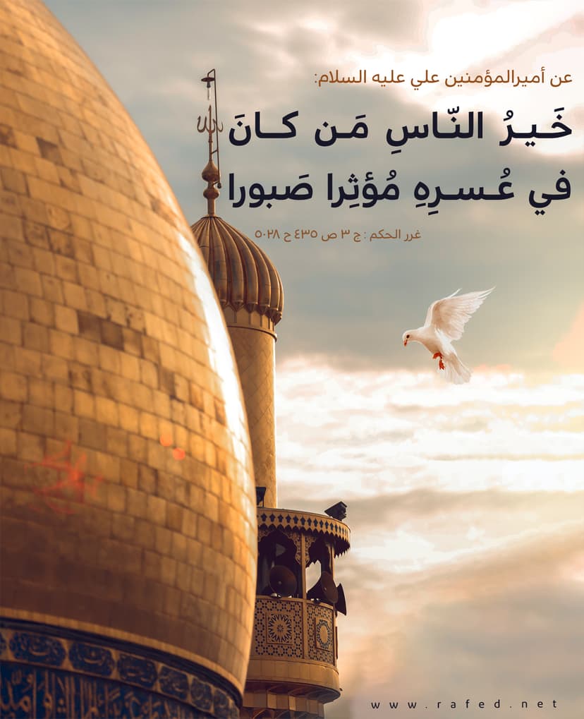 خَيرُ النّاسِ مَن كانَ في عُسرِهِ مُؤثِرا صَبورا
